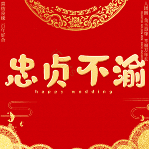 忠贞不渝
