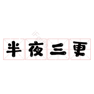 半夜三更