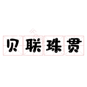 贝联珠贯