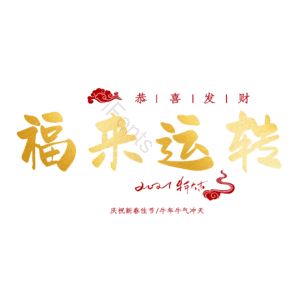 福来运转