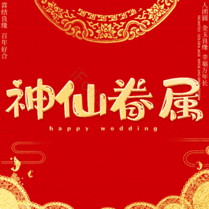 神仙眷属