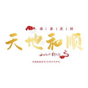 天地和顺