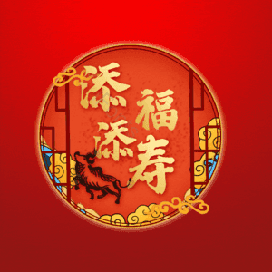 添福添寿