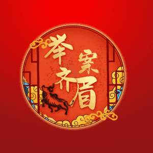 举案齐眉