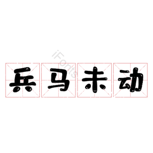兵马未动