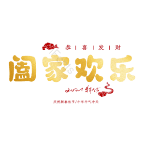 阖家欢乐