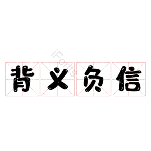 背义负信