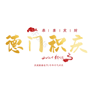 德门积庆
