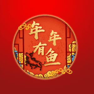 年年有鱼