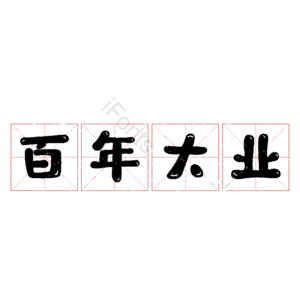 百年大业