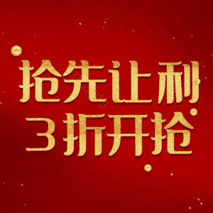 抢先让利3折开抢