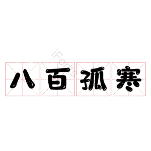 八百孤寒