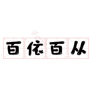 百依百从