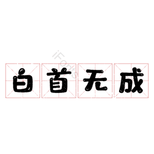 白首无成