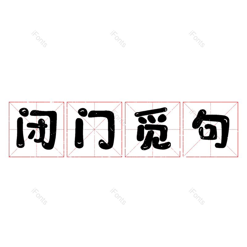 图片,元素,PNG,免抠素材