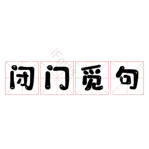 闭门觅句