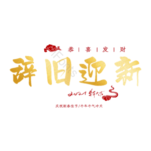 辞旧迎新