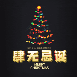 肆无忌诞