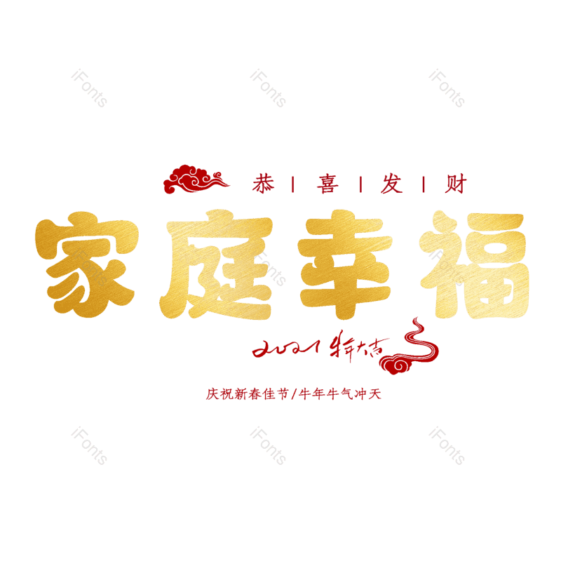 家庭幸福图片,元素,PNG,免抠素材