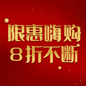 限惠嗨购8折不断