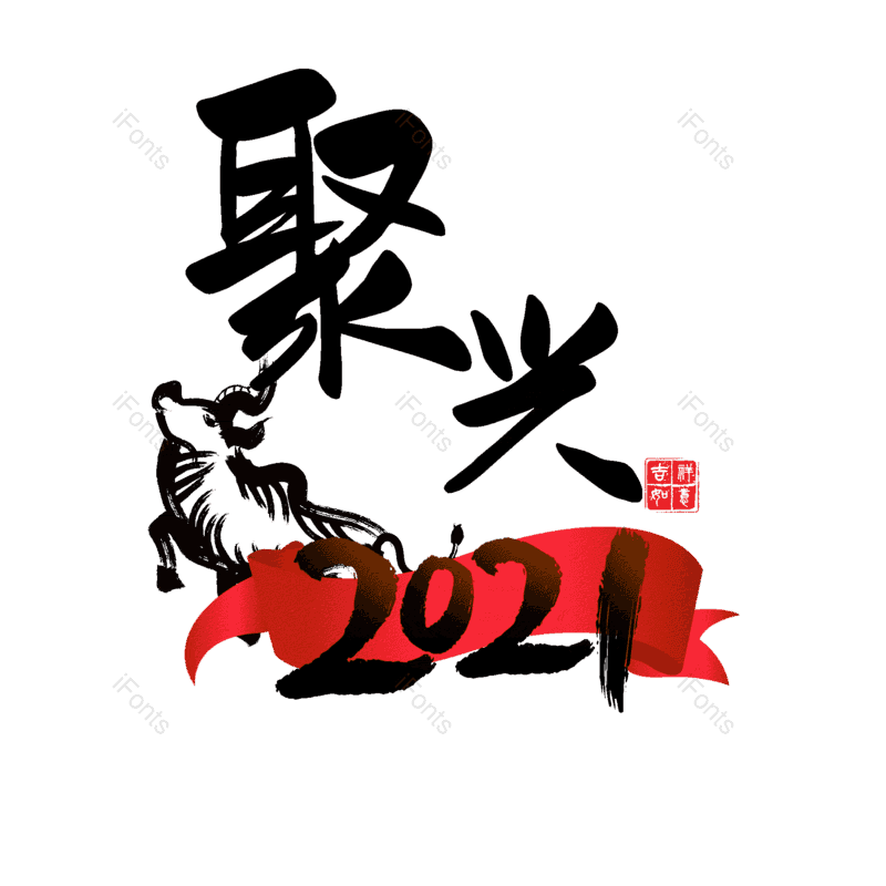 艺术字图片,元素,PNG,免抠素材