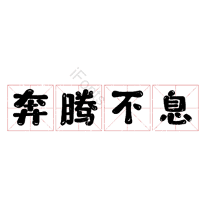 奔腾不息