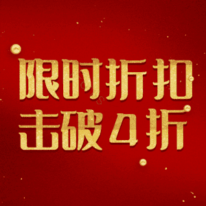限时折扣击破4折