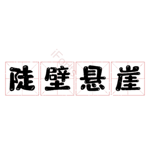陡壁悬崖