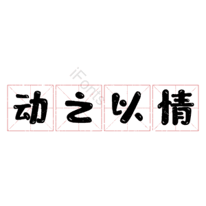 动之以情