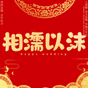 相濡以沫