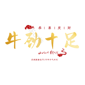 牛劲十足