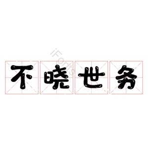 不晓世务