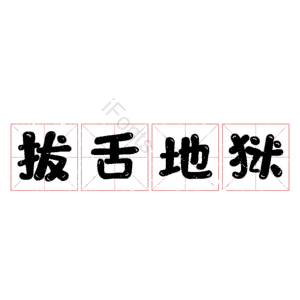 拔舌地狱