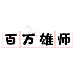 百万雄师