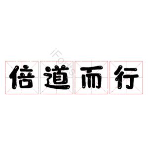 倍道而行