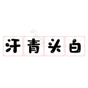 汗青头白