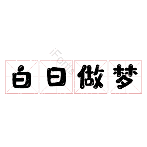 白日做梦