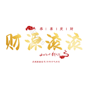 财源滚滚