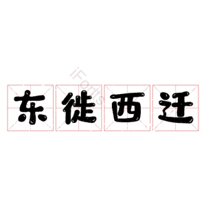 东徙西迁