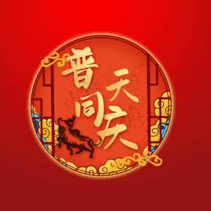 普天同庆