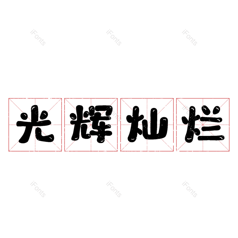 图片,元素,PNG,免抠素材