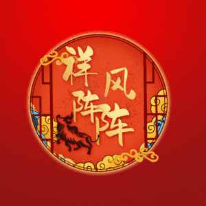 祥风阵阵