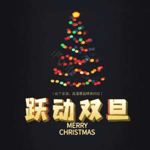 跃动双旦