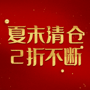 夏末清仓2折不断