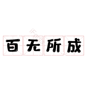百无所成