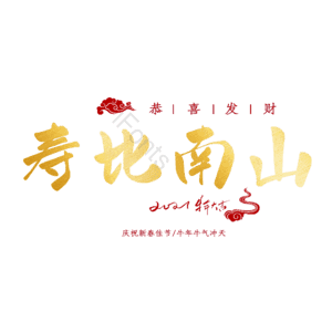 寿比南山