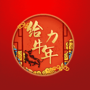 给力牛年 艺术字