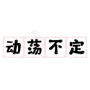 动荡不定
