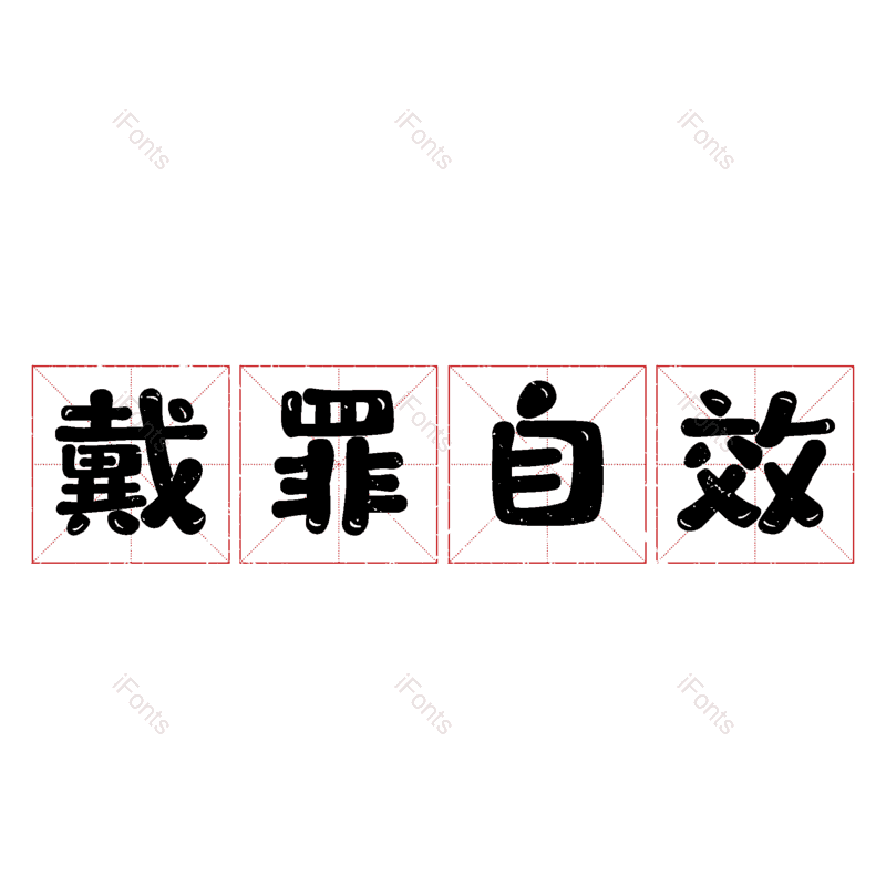 艺术字图片,元素,PNG,免抠素材