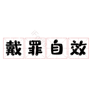 戴罪自效 艺术字